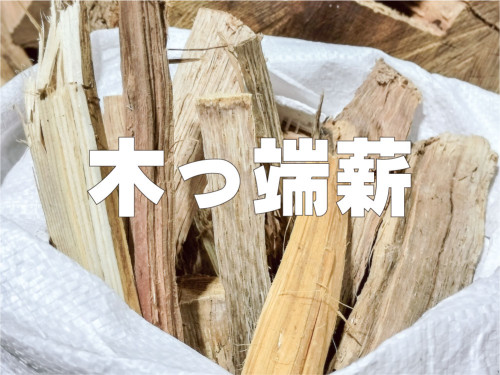 木っ端薪.jpg