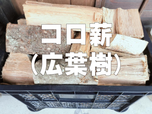 コロ薪.jpg