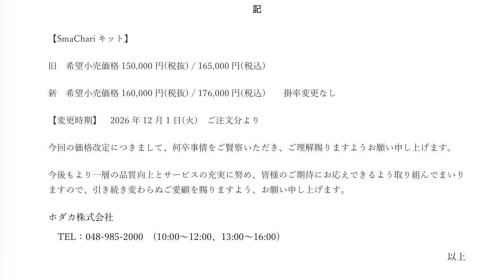 SmaChari価格改定.jpg