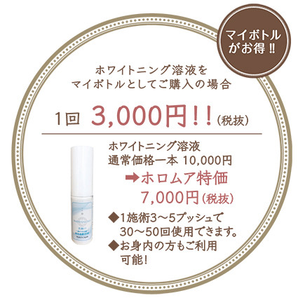 img_whitening_mybottle.jpg