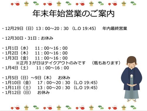 年始の営業のご案内