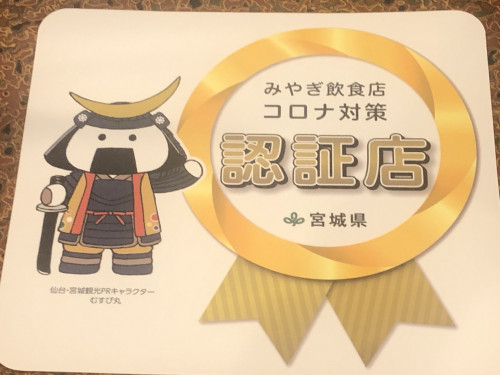 みやぎ飲食店コロナ対策認証店