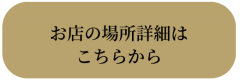 お店の場所詳細は こちらから.png