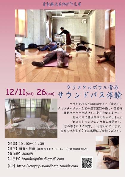 まちの音楽療法室 Empty   ~~~サウンドバス体験~~~ am10:00~11:30 