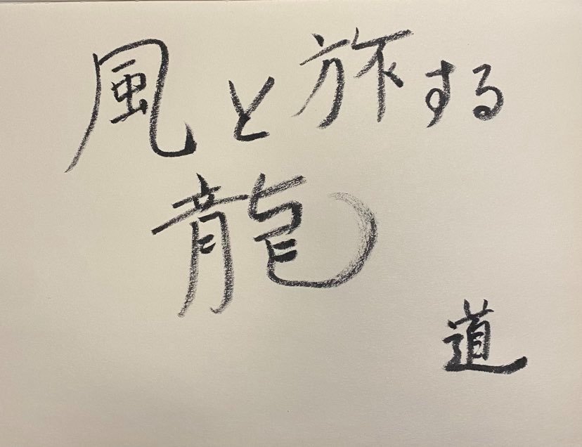 　　休庵：「＃風と旅する龍」ライブ配信にて　みてね！