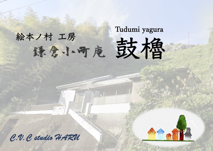 鎌倉小町庵　鼓櫓　画面をクリックすると　YouTube 　AI音声　「こまっちーと大きなクスノキ」が　ご覧いただけます。