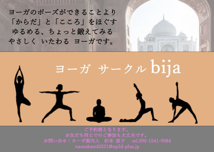 ヨーガサークル　みなさんのご参加を歓迎致します　