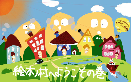 絵本ノ村ご案内表紙.jpeg