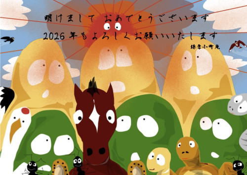 新年のお慶びを申し上げます　絵本ノ村