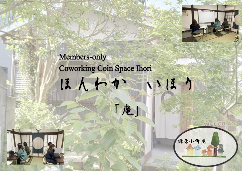 会員制コワーキング　コイン　スペース　庵 （いほり）　カレンダーでオープンの日をご確認ください。
