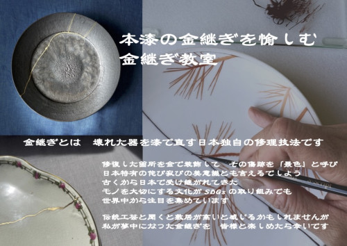 本漆の金継ぎを愉しむ　金継ぎ教室