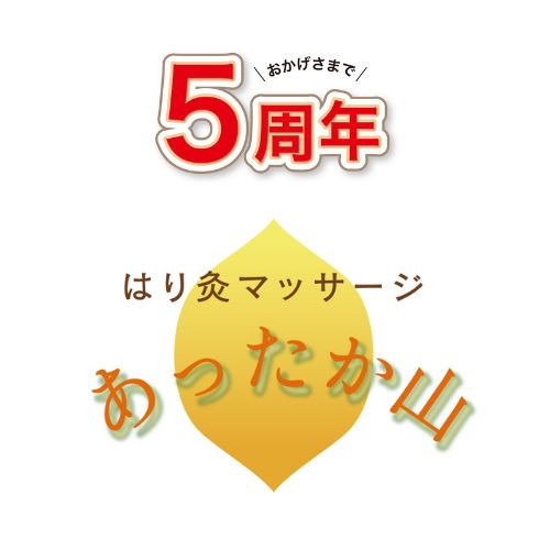 はり灸マッサージ
あったか山