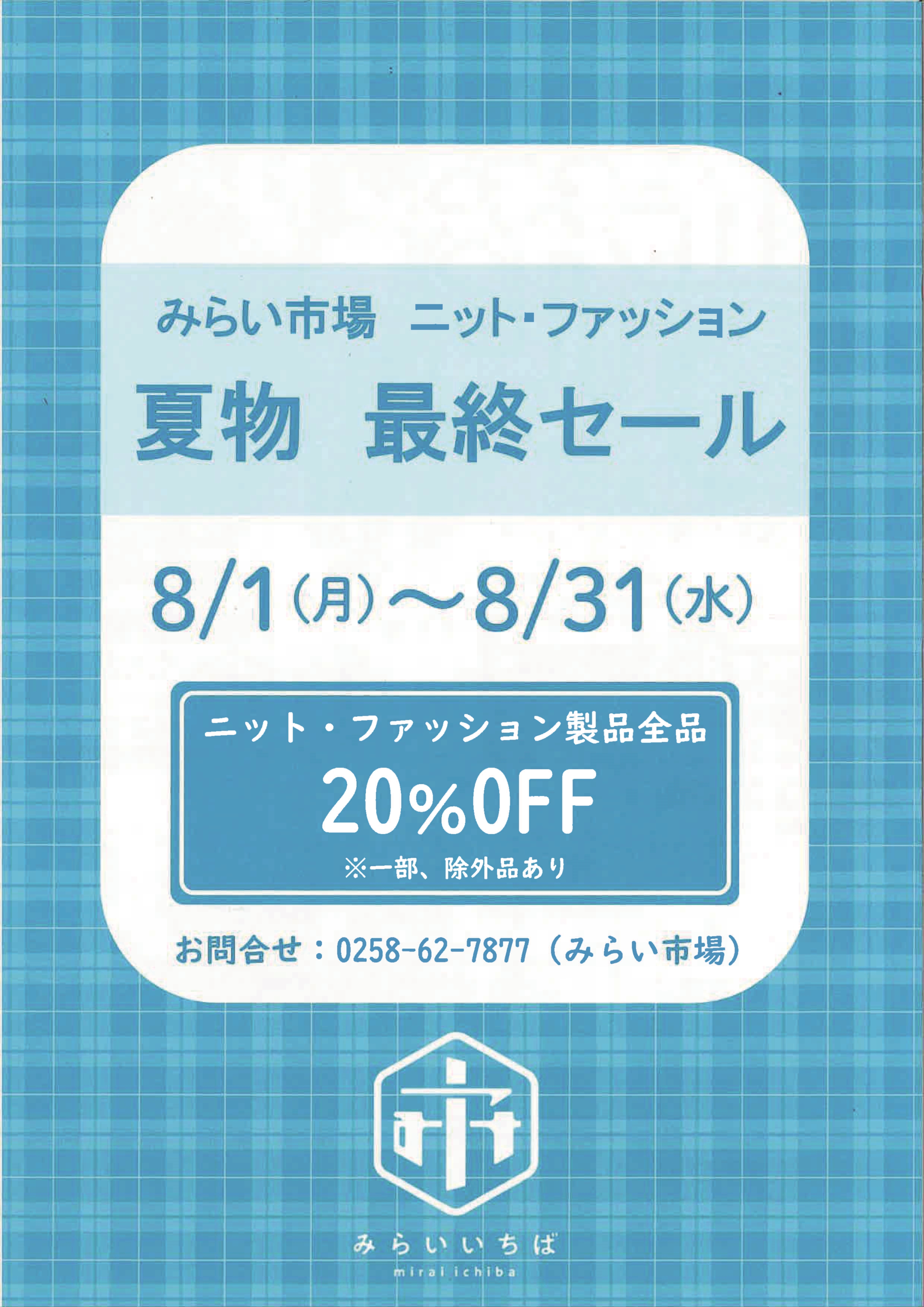 【見附市特産品販売所「みらい市場」】「ニット・ファッション夏物最終SALE」