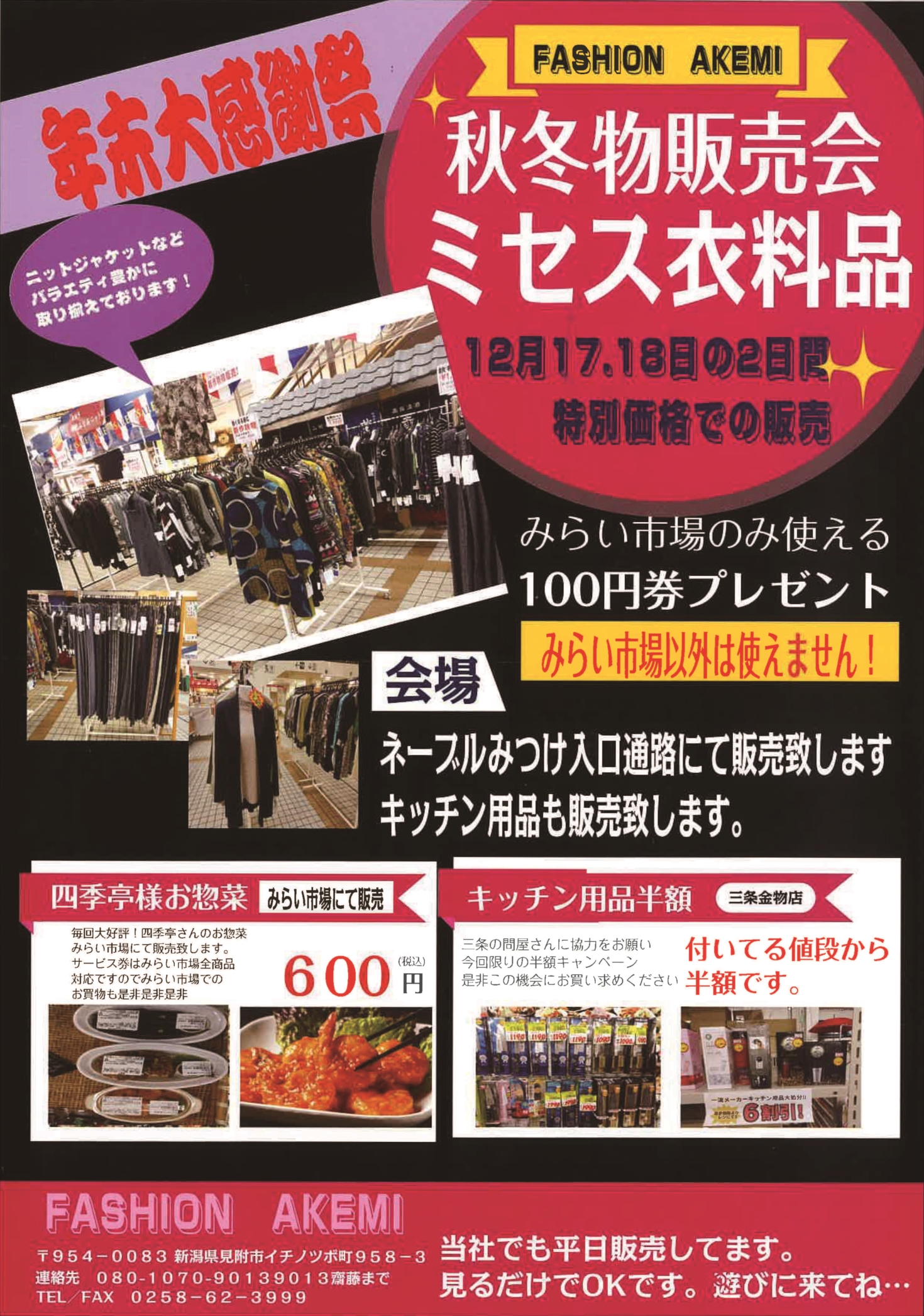 【見附市特産品販売所「みらい市場」】FASHION AKEMIの「秋冬物販売会ミセス衣料品」を12/17、18の2日間は、特別価格で販売します！