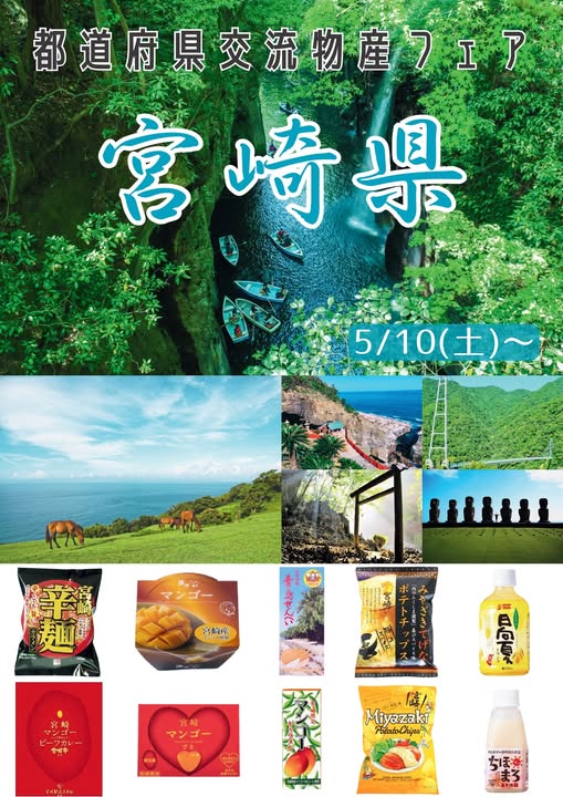 【見附市特産品販売所「みらい市場」】第21弾！「都道府県交流物産フェア～宮崎県物産フェア～」として、5/10(土)から物産品販売を開催中！