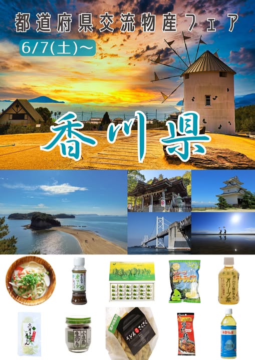 【見附市特産品販売所「みらい市場」】第22弾！「都道府県交流物産フェア～香川県物産フェア～」として、6/7(土)から物産品販売を開催中！