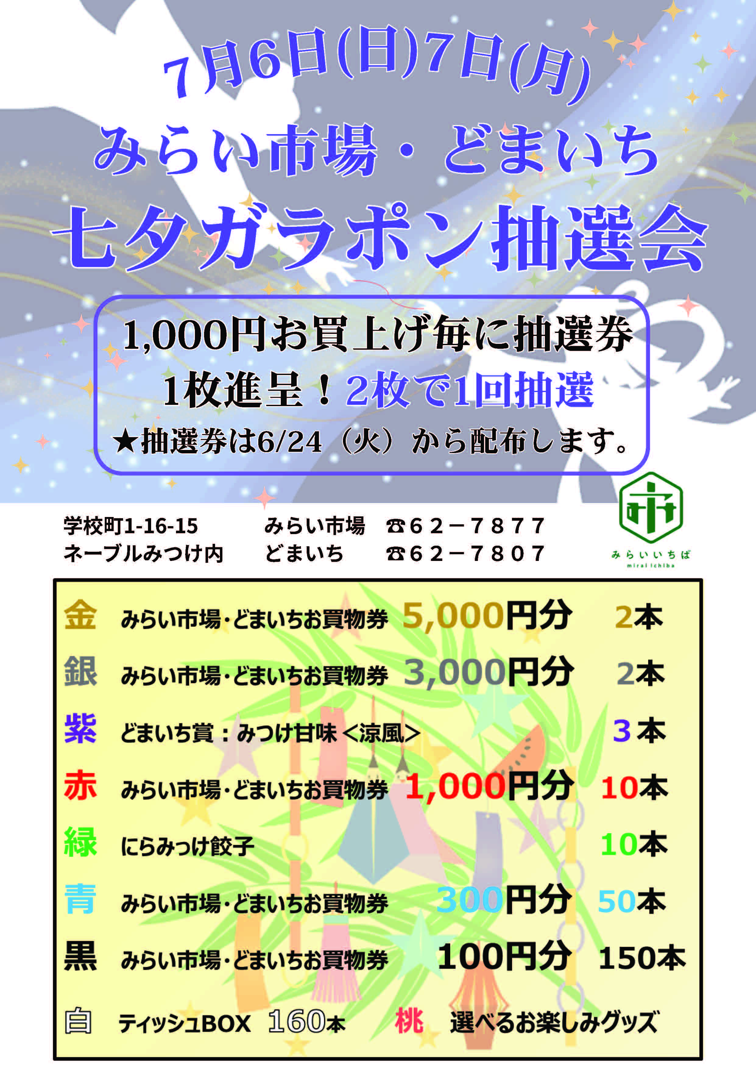 【どまいち・みらい市場】お中元フェア開催中！「七夕ガラポン抽選会」