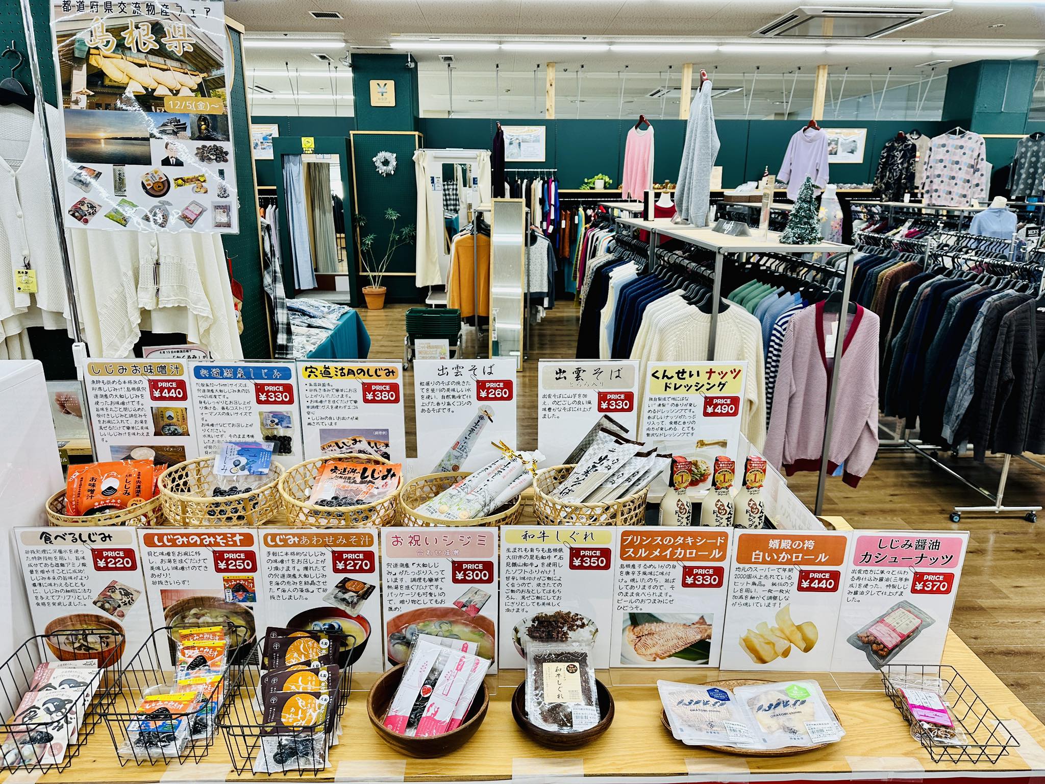  【見附市特産品販売所「みらい市場」】第28弾！「都道府県交流物産フェア～島根県物産フェア～」として、12/5(金)から物産品販売を開催中！