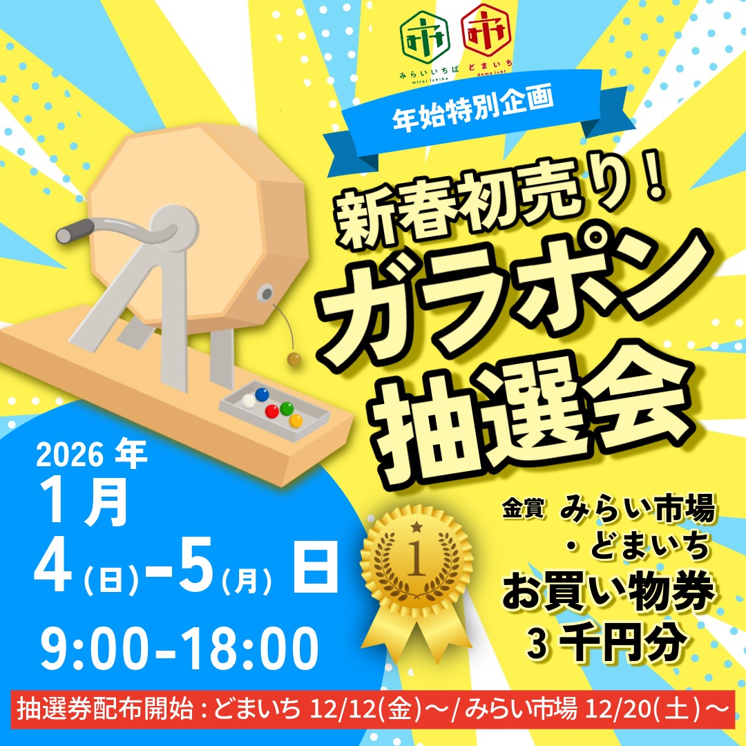 【見附市特産品販売所「みらい市場」】「年末年始休業期間のご案内」と「新春初売り！ガラポン抽選会開催のお知らせ」