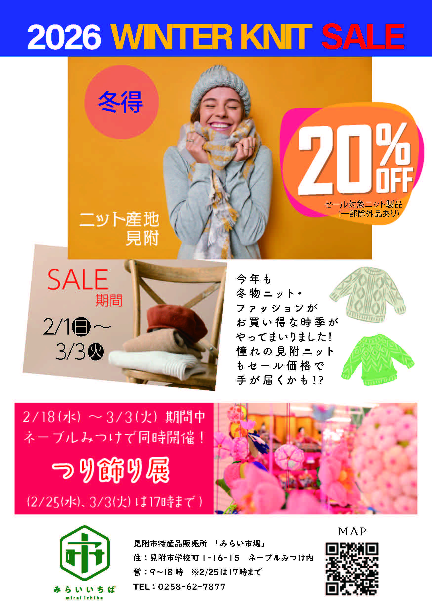 【見附市特産品販売所「みらい市場」｜『ニット・ファッション冬物クリアランスセール』は、2/1（日）から開始！】