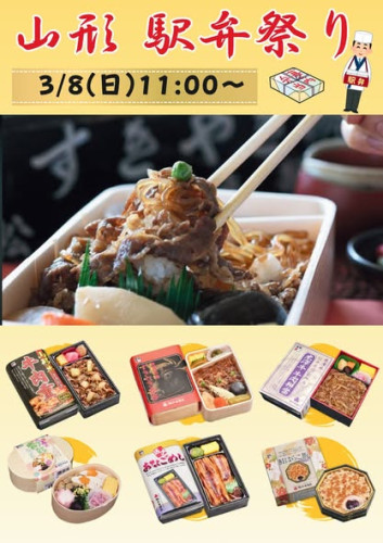 【2026春の物産フェア】見附市特産品販売所「みらい市場」で、「山形駅弁祭り」　（3/8（日）11時～）