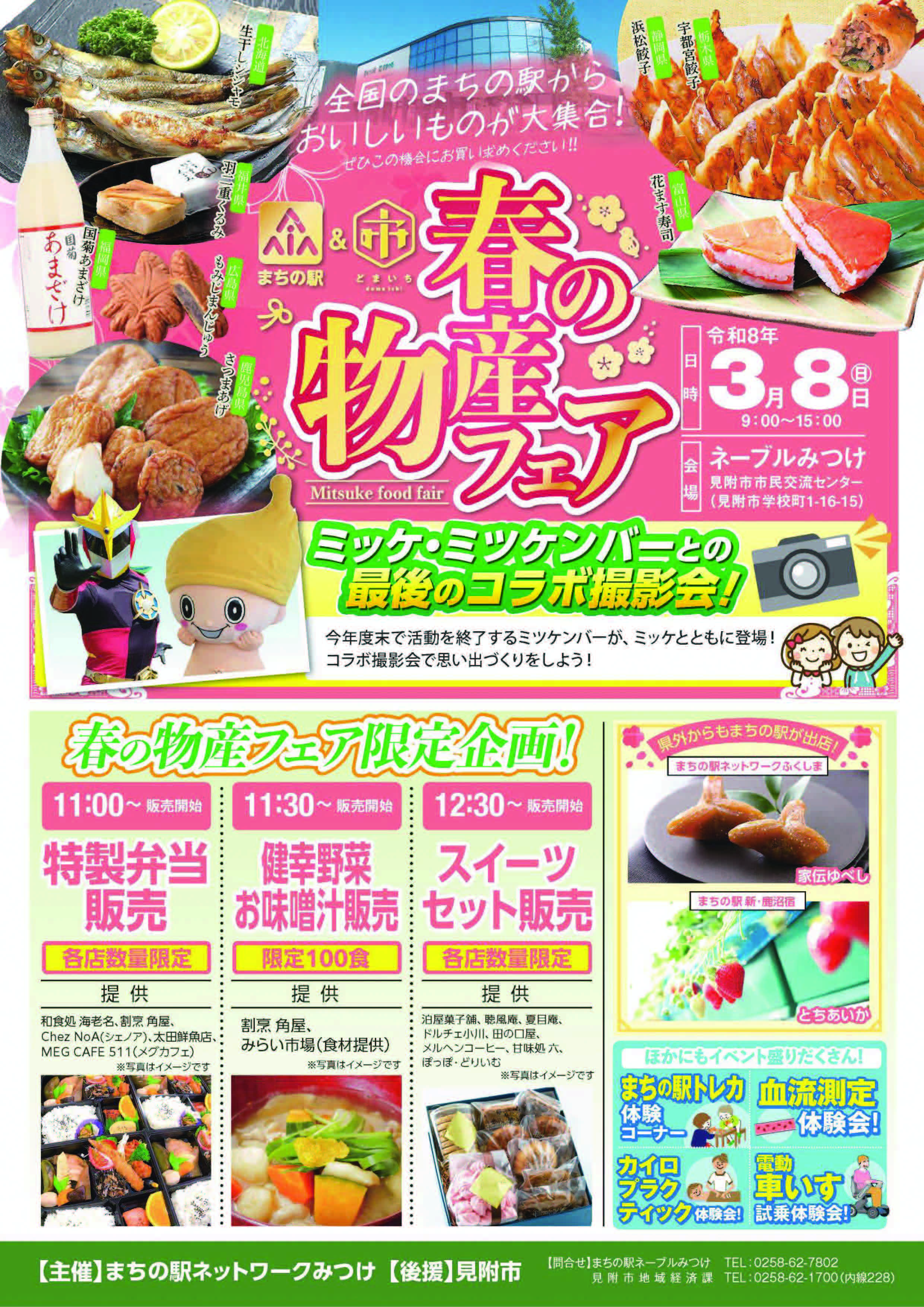 見附市特産品販売所「みらい市場」｜「まちの駅&どまいち　春の物産フェア」で、「山形駅弁祭り」　【3/8（日）11時～】