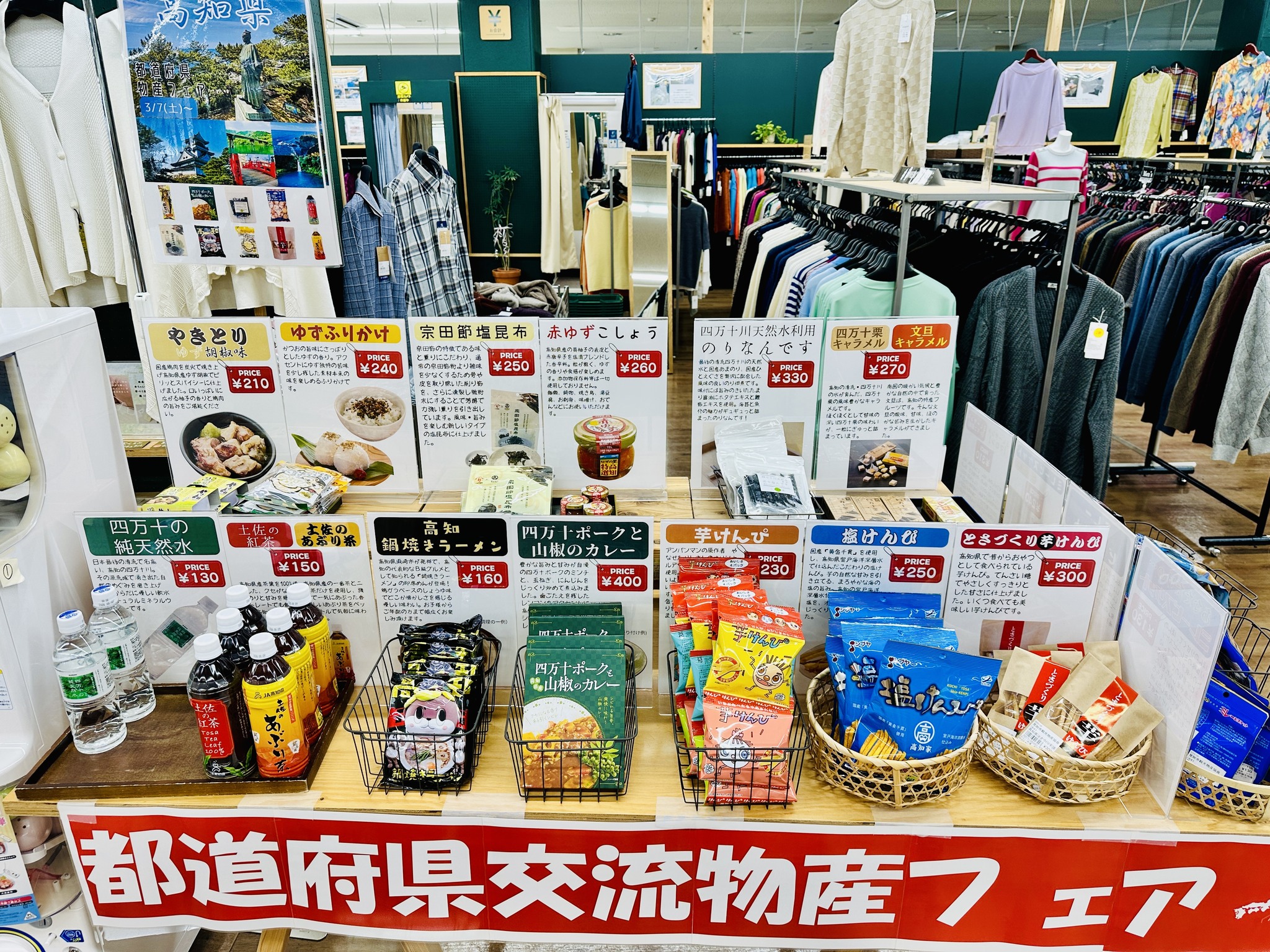  【見附市特産品販売所「みらい市場」】第31弾！「都道府県交流物産フェア～高知県物産フェア～」として、3/6(金)から物産品販売を開催中！
