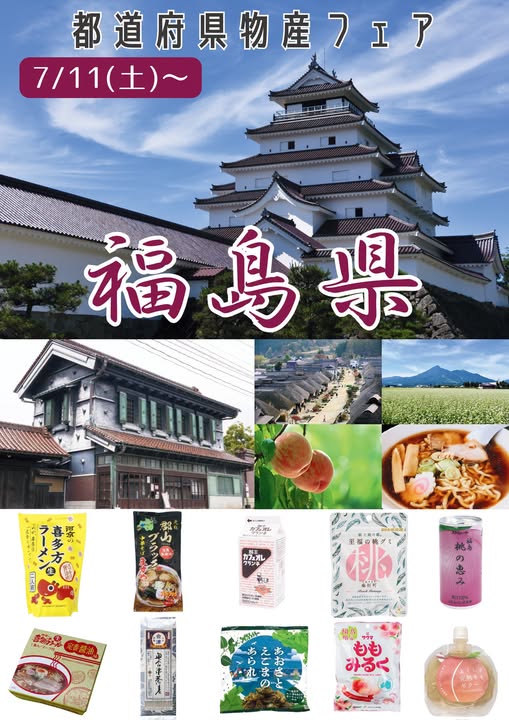  【見附市特産品販売所「みらい市場」】第35弾！「都道府県交流物産フェア～福島県物産フェア～」として、7/11(土)から物産品販売を開催中！