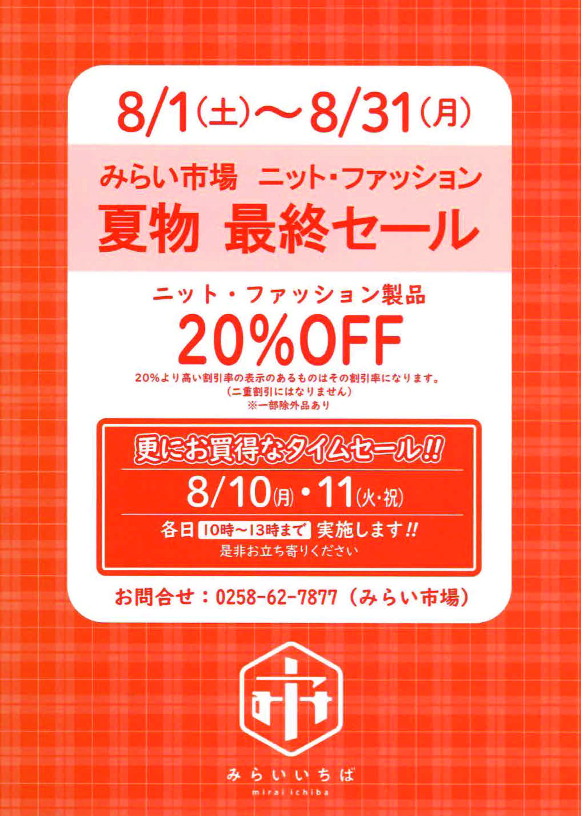 ニット・ファッション夏物最終SALE
