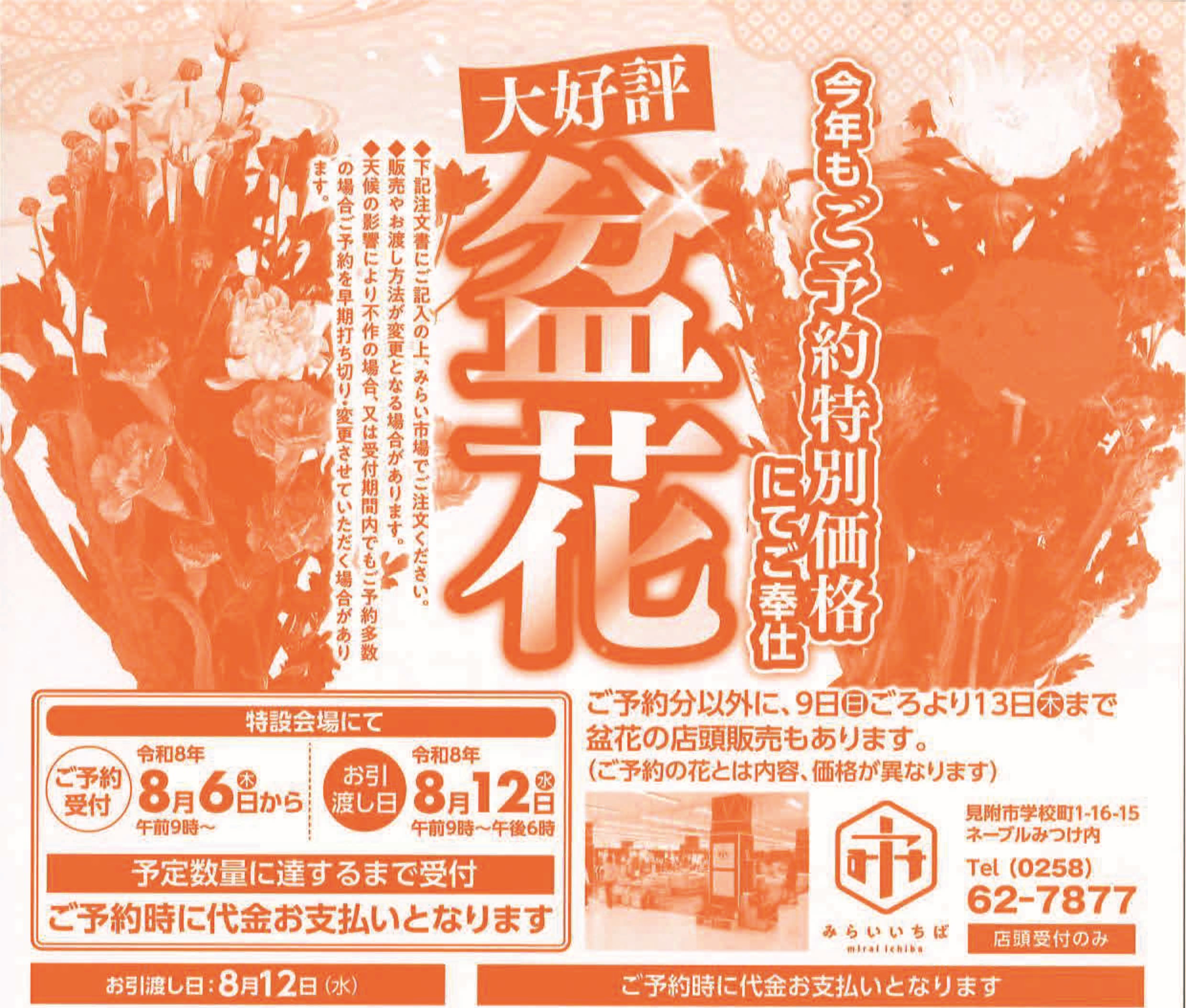 大好評！農家直販「盆花販売受付」を8月6日（木）から、予約受付を致します！