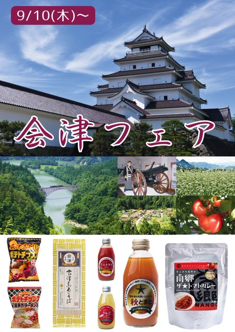  【見附市特産品販売所「みらい市場」】第37弾！「都道府県交流物産フェア～会津若松市物産フェア～」として、10(木)から物産品販売を開催中！
