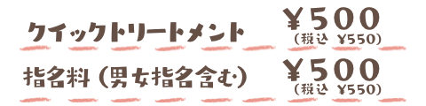 クイックトリートメント 指名料.png