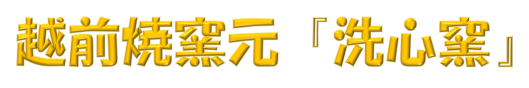 越前焼窯元 洗心窯（せんしんがま）