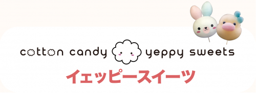 【浅草のわたあめ屋さん】イェッピースイーツ❤️すみっコぐらし•どうぶつわたあめイベント