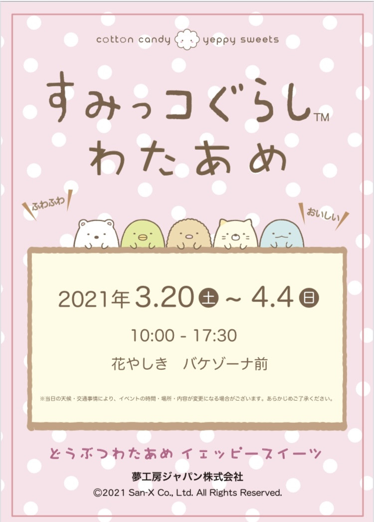 花やしき 東京都 すみっコぐらし どうぶつわたあめイベントはイェッピースイーツ