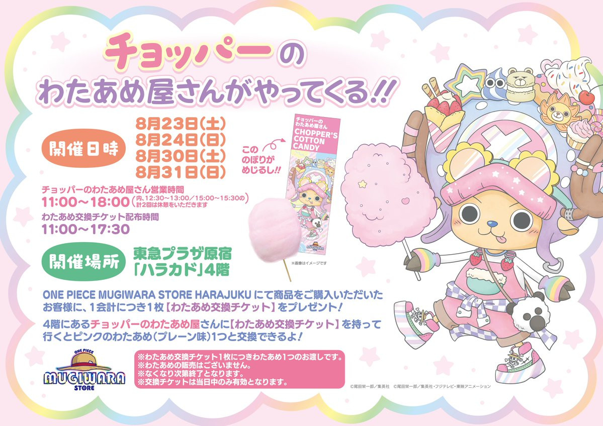 麦わらストア　ワンピース　チョッパーのわたあめイベント（2025.8）