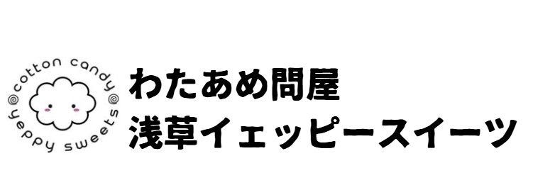 【わたあめ問屋】浅草イェッピースイーツ❤️すみっコぐらし•どうぶつわたあめイベント