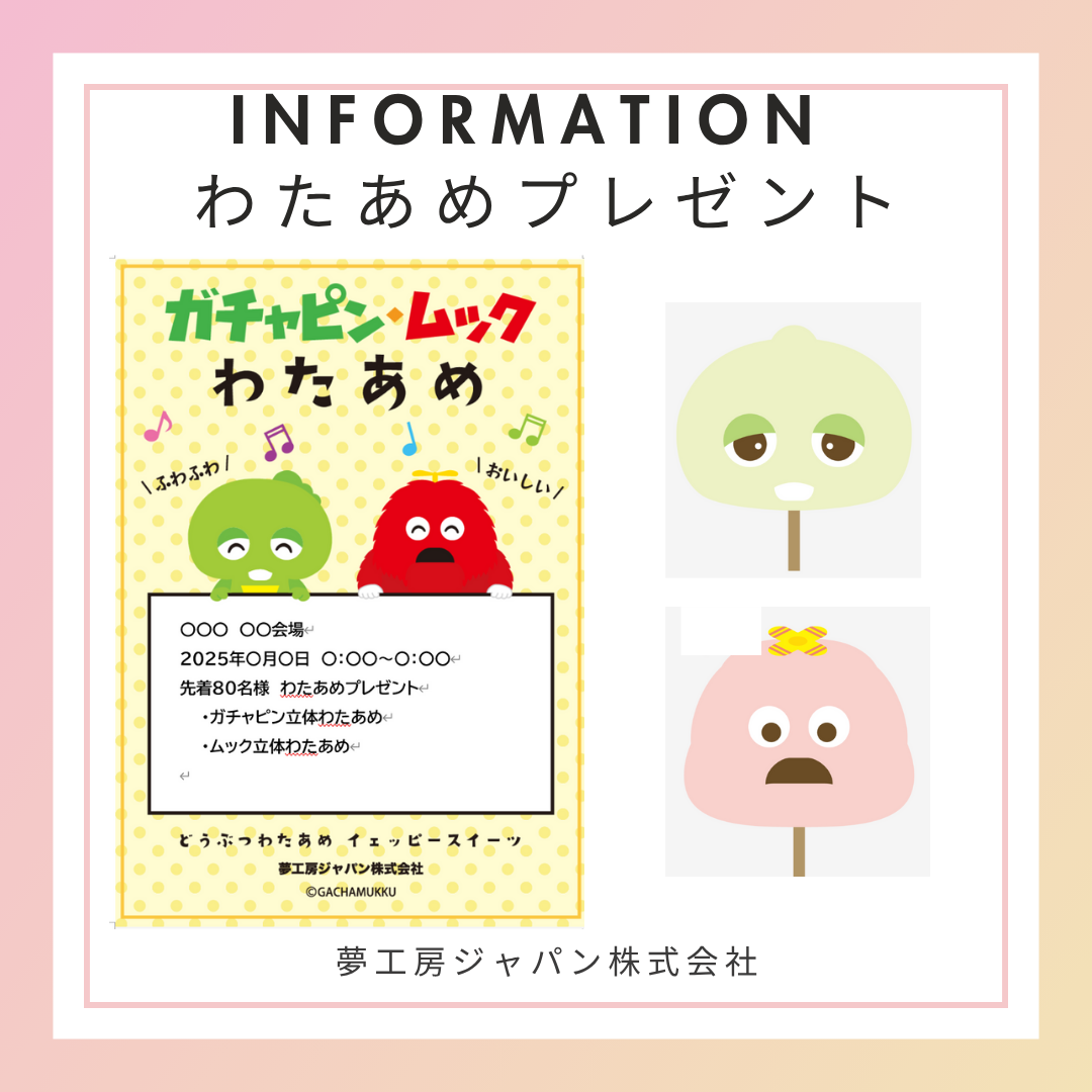 ガチャピン・ムック集客わたあめイベント実施中