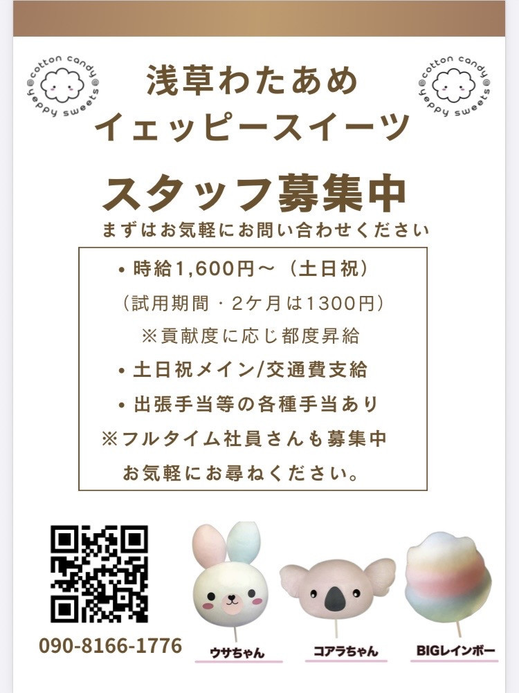 わたあめ問屋、集客イベント】浅草わたあめイェッピースイーツ