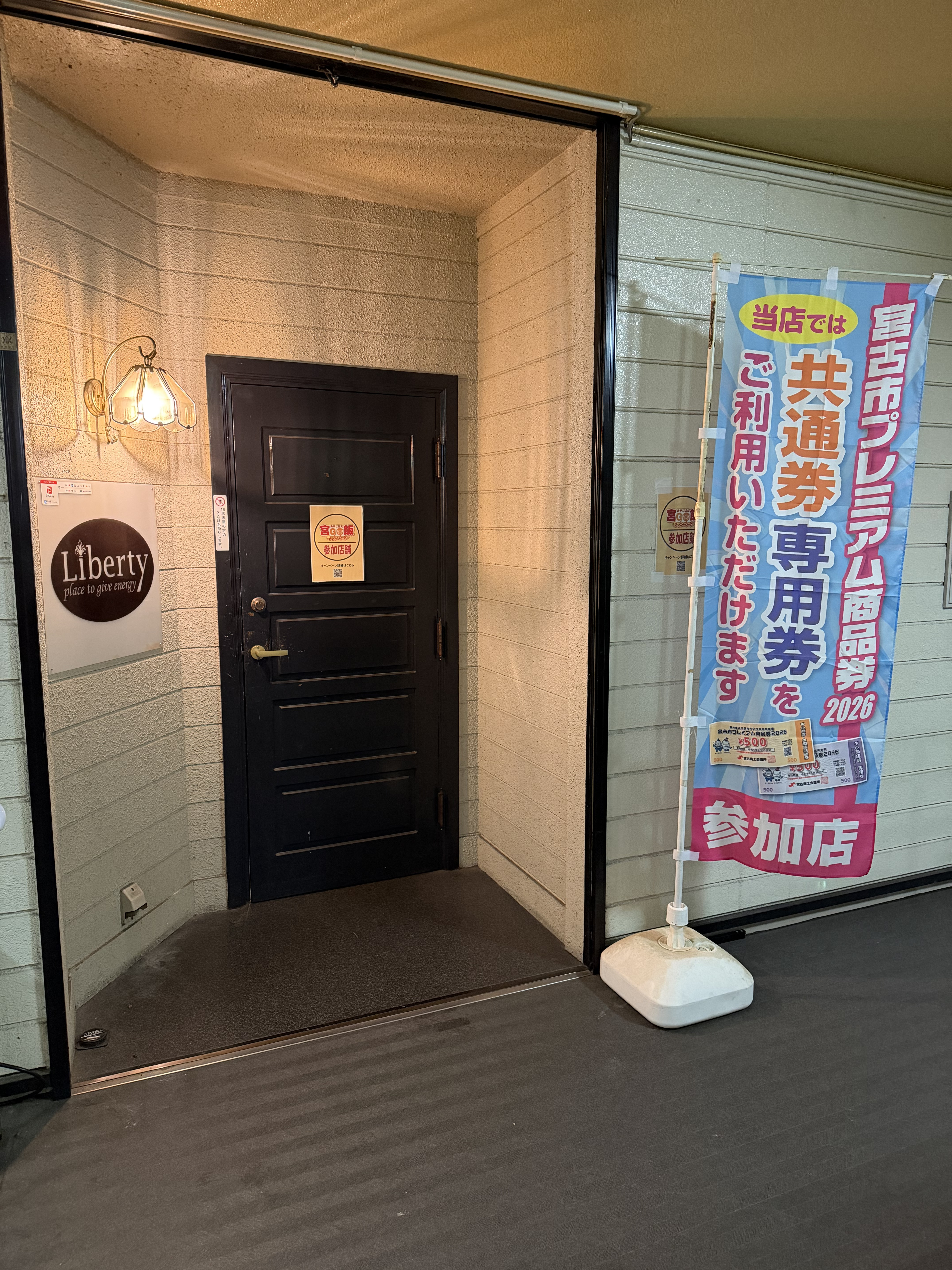 宮GO飯🍺プレミアム商品券🥃