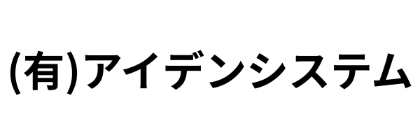 アイデンバナー