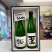 佐渡地酒　至・拓セット.jpg