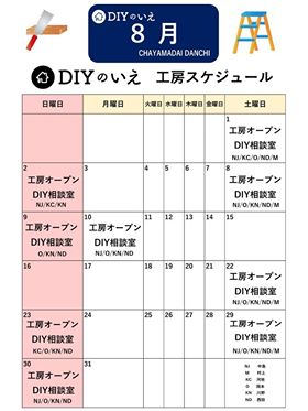 【DIYのいえ茶山台】8月のカレンダー