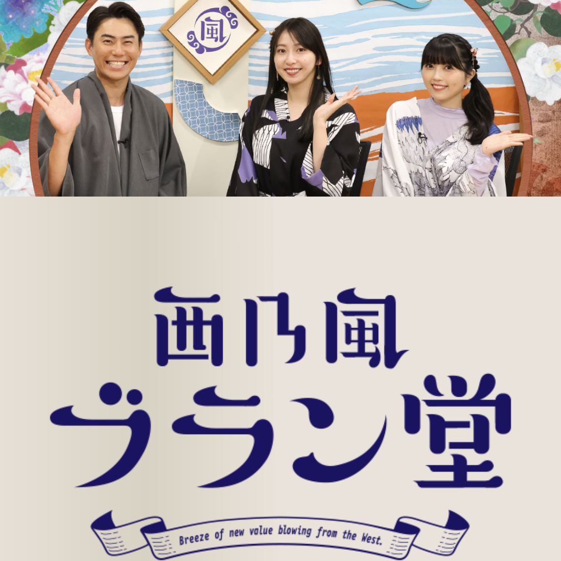 毎日放送TV『西乃風ブラン堂』で取り上げられました。