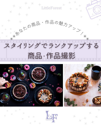 スタイリングでランクアップする商品・作品撮影