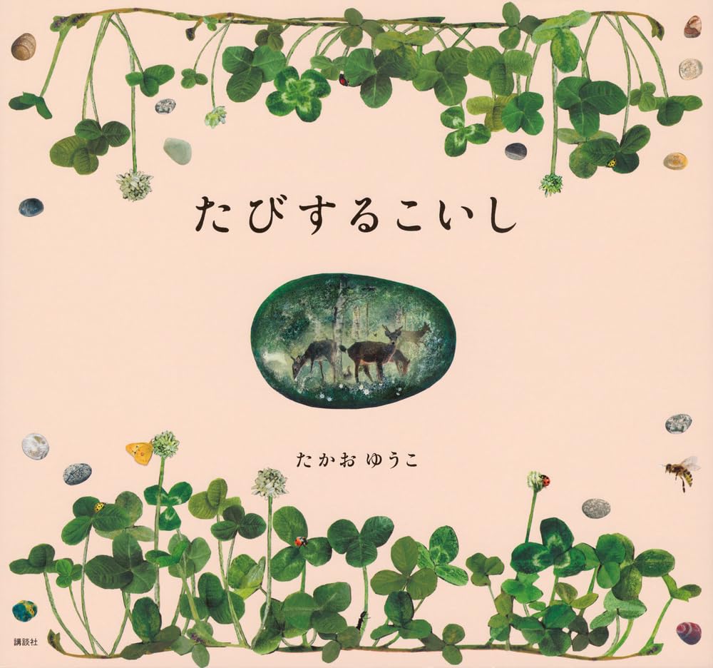 『たびするこいし』（講談社）が刊行されました！