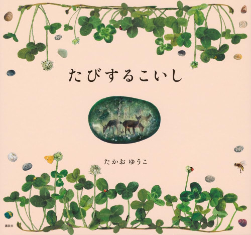 『たびするこいし』（講談社）が刊行されました！