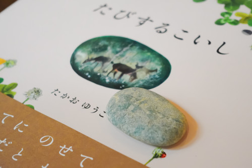 『たびするこし』を囲んで