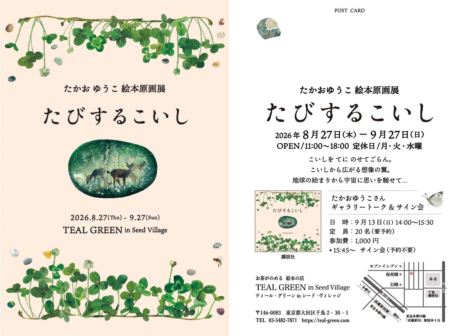 絵本『たびするこいし』（講談社）原画展 @ティール・グリーンinシード・ヴィレッジ