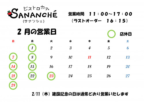 ２月の営業予定